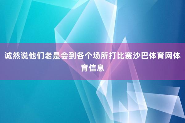 诚然说他们老是会到各个场所打比赛沙巴体育网体育信息