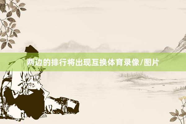 两边的排行将出现互换体育录像/图片