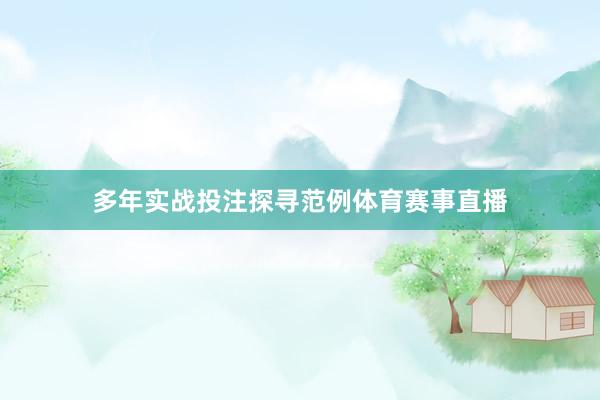 多年实战投注探寻范例体育赛事直播