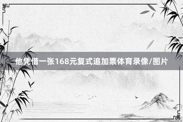 他凭借一张168元复式追加票体育录像/图片