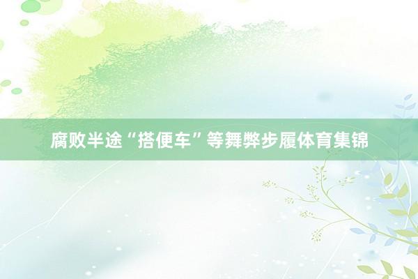 腐败半途“搭便车”等舞弊步履体育集锦