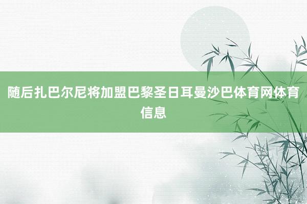 随后扎巴尔尼将加盟巴黎圣日耳曼沙巴体育网体育信息