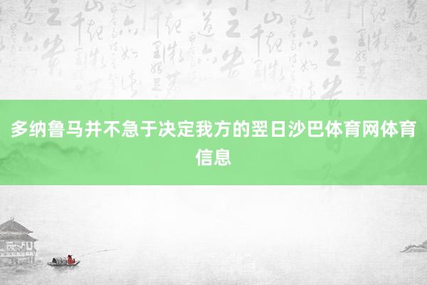 多纳鲁马并不急于决定我方的翌日沙巴体育网体育信息