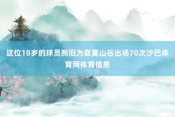 这位18岁的球员照旧为寂寞山谷出场70次沙巴体育网体育信息