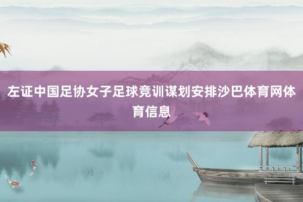 左证中国足协女子足球竞训谋划安排沙巴体育网体育信息