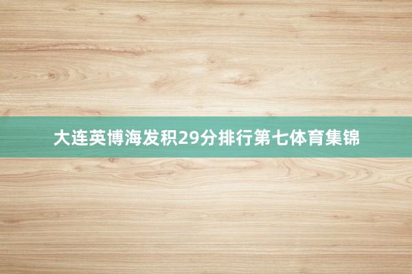 大连英博海发积29分排行第七体育集锦