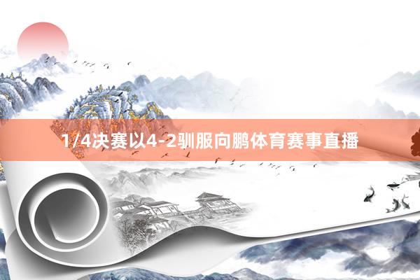 1/4决赛以4-2驯服向鹏体育赛事直播