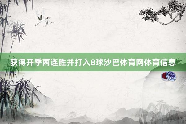 获得开季两连胜并打入8球沙巴体育网体育信息
