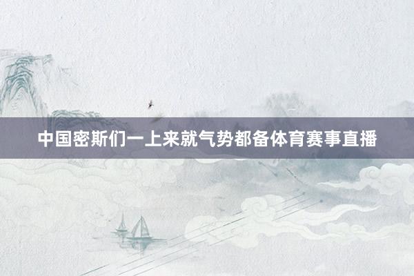 中国密斯们一上来就气势都备体育赛事直播
