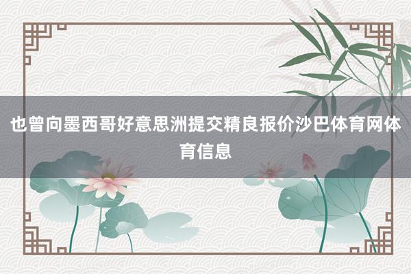 也曾向墨西哥好意思洲提交精良报价沙巴体育网体育信息