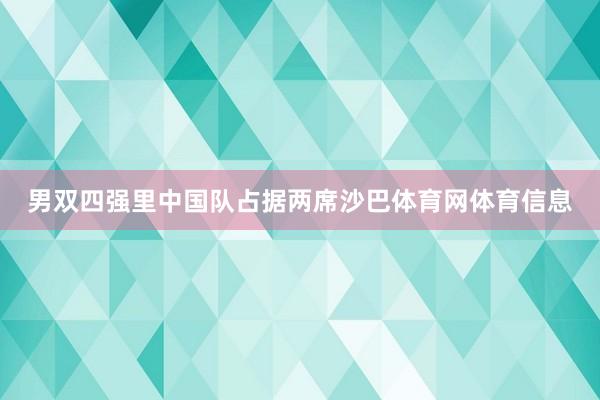 男双四强里中国队占据两席沙巴体育网体育信息