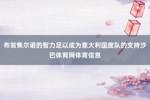 布翁焦尔诺的智力足以成为意大利国度队的支持沙巴体育网体育信息