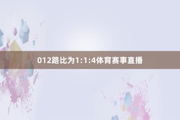012路比为1:1:4体育赛事直播