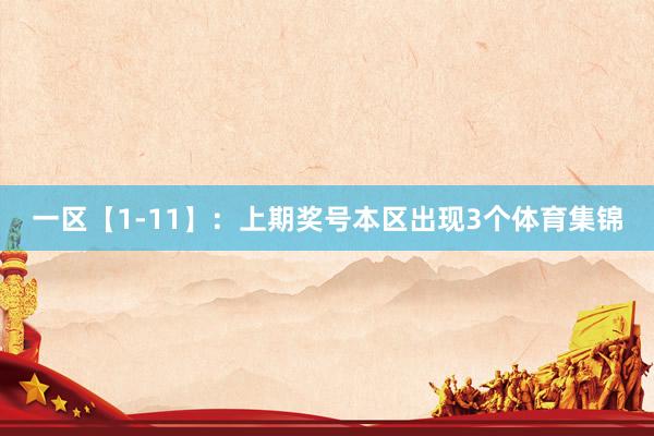 一区【1-11】：上期奖号本区出现3个体育集锦