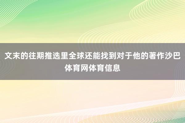 文末的往期推选里全球还能找到对于他的著作沙巴体育网体育信息