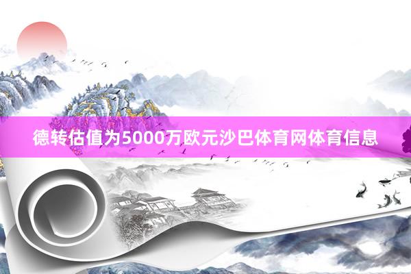 德转估值为5000万欧元沙巴体育网体育信息