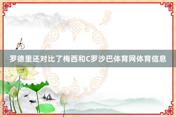 罗德里还对比了梅西和C罗沙巴体育网体育信息