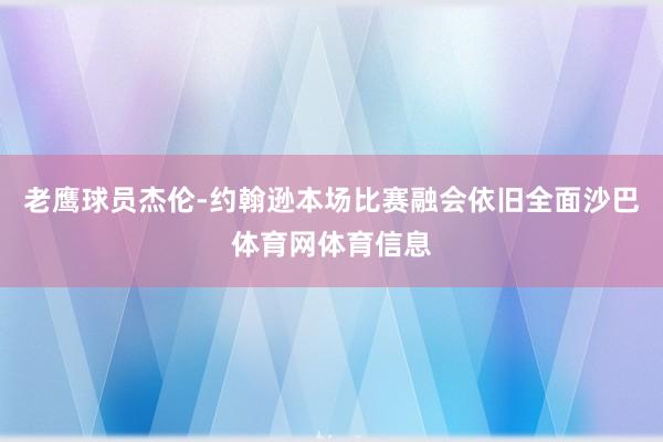 老鹰球员杰伦-约翰逊本场比赛融会依旧全面沙巴体育网体育信息