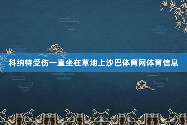 科纳特受伤一直坐在草地上沙巴体育网体育信息