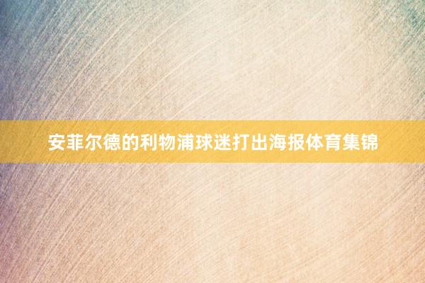 安菲尔德的利物浦球迷打出海报体育集锦
