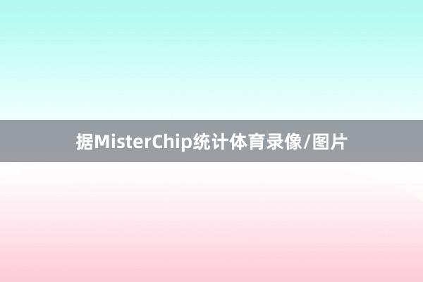 据MisterChip统计体育录像/图片