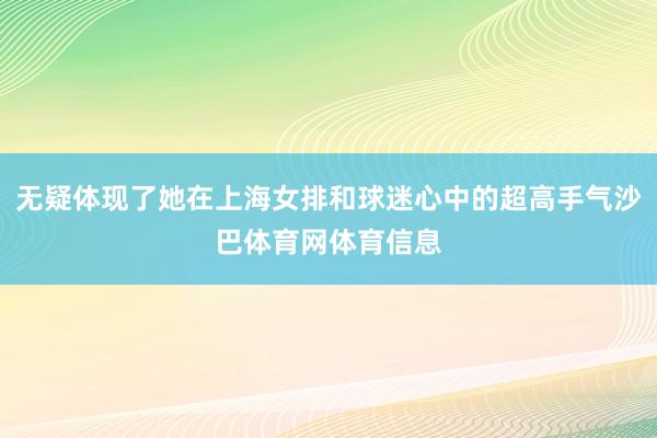 无疑体现了她在上海女排和球迷心中的超高手气沙巴体育网体育信息