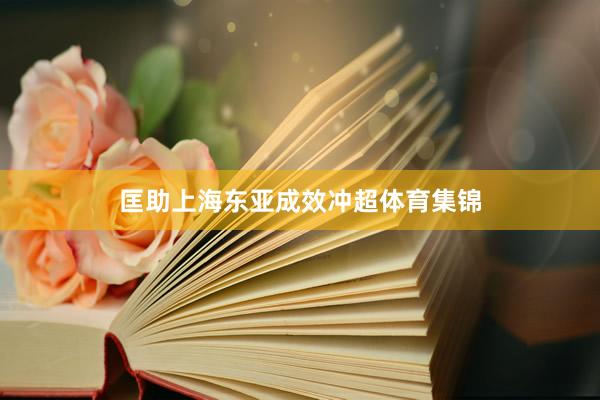 匡助上海东亚成效冲超体育集锦