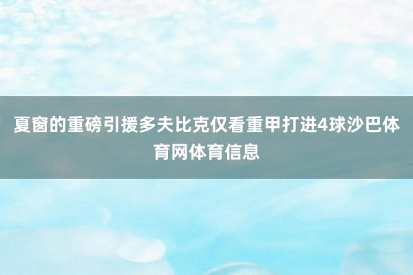 夏窗的重磅引援多夫比克仅看重甲打进4球沙巴体育网体育信息