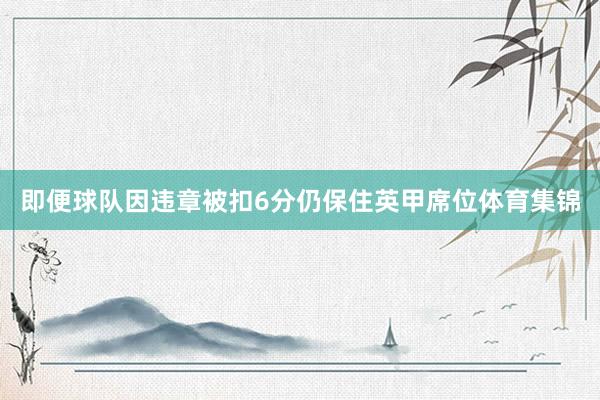 即便球队因违章被扣6分仍保住英甲席位体育集锦