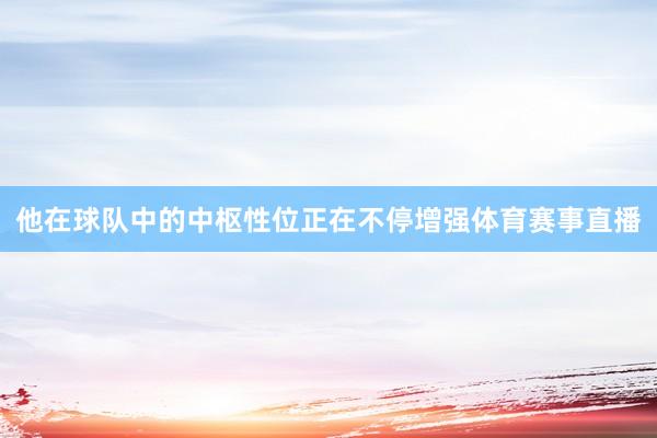 他在球队中的中枢性位正在不停增强体育赛事直播