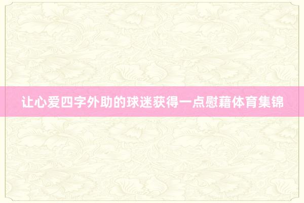 让心爱四字外助的球迷获得一点慰藉体育集锦