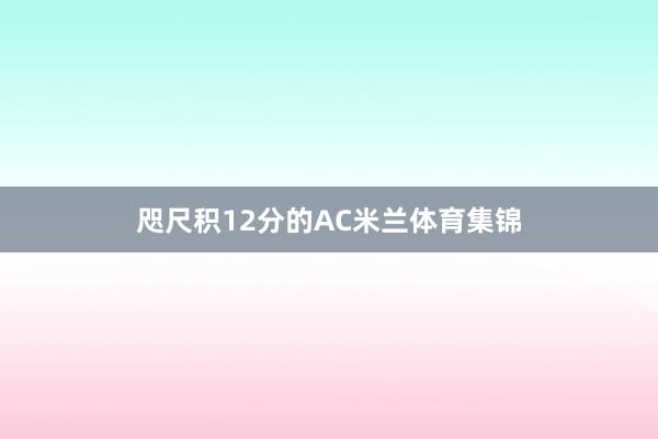 咫尺积12分的AC米兰体育集锦