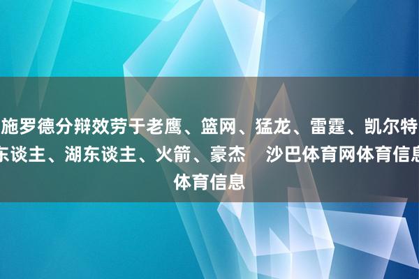 施罗德分辩效劳于老鹰、篮网、猛龙、雷霆、凯尔特东谈主、湖东谈主、火箭、豪杰    沙巴体育网体育信息