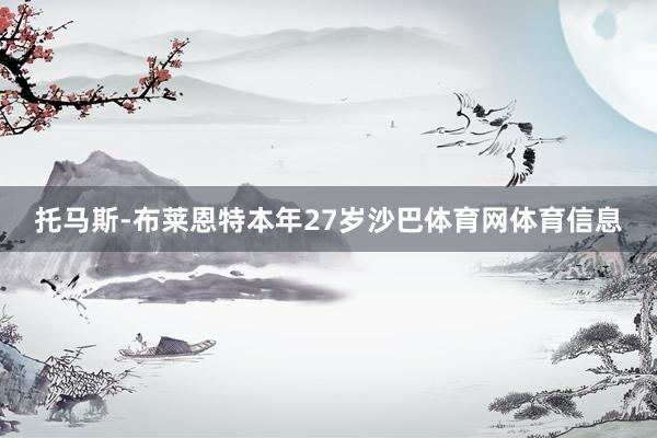 托马斯-布莱恩特本年27岁沙巴体育网体育信息