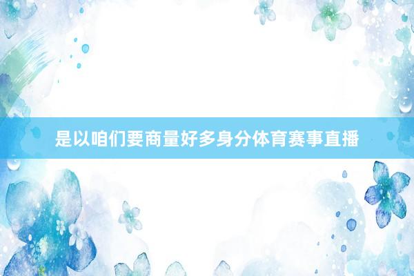 是以咱们要商量好多身分体育赛事直播