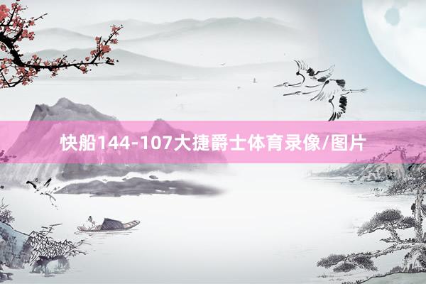 快船144-107大捷爵士体育录像/图片