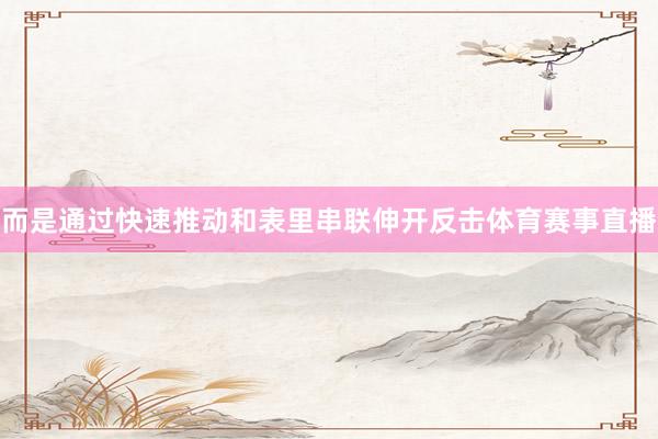 而是通过快速推动和表里串联伸开反击体育赛事直播