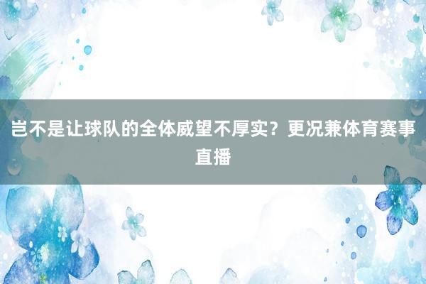 岂不是让球队的全体威望不厚实？更况兼体育赛事直播