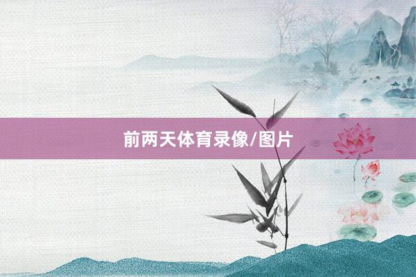 前两天体育录像/图片