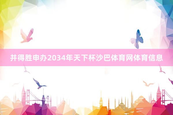 并得胜申办2034年天下杯沙巴体育网体育信息