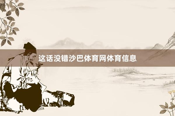 这话没错沙巴体育网体育信息
