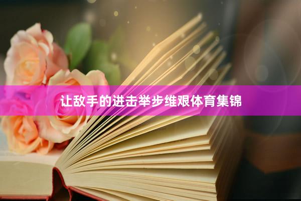 让敌手的进击举步维艰体育集锦