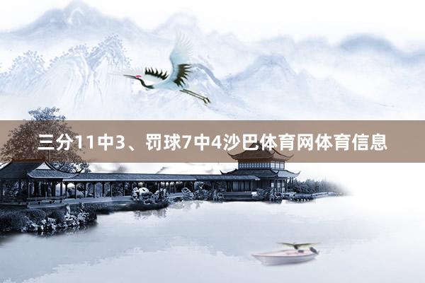 三分11中3、罚球7中4沙巴体育网体育信息