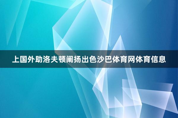 上国外助洛夫顿阐扬出色沙巴体育网体育信息