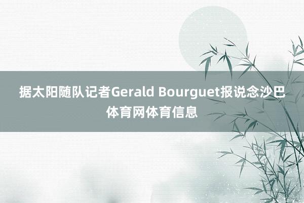 据太阳随队记者Gerald Bourguet报说念沙巴体育网体育信息