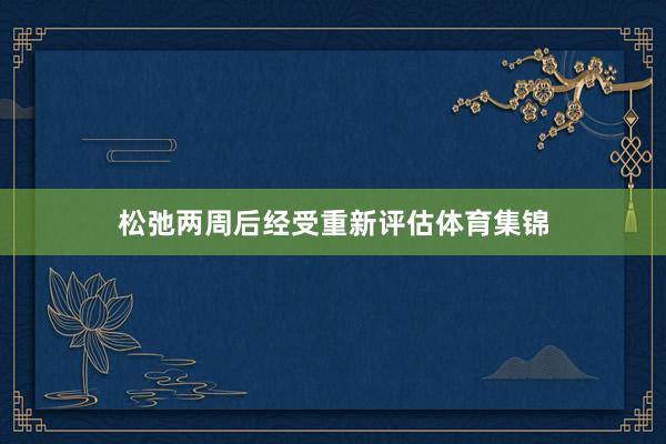 松弛两周后经受重新评估体育集锦