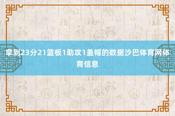 拿到23分21篮板1助攻1盖帽的数据沙巴体育网体育信息