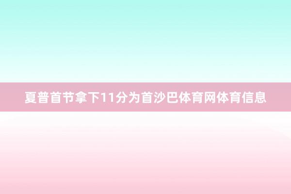 夏普首节拿下11分为首沙巴体育网体育信息