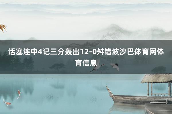 活塞连中4记三分轰出12-0舛错波沙巴体育网体育信息