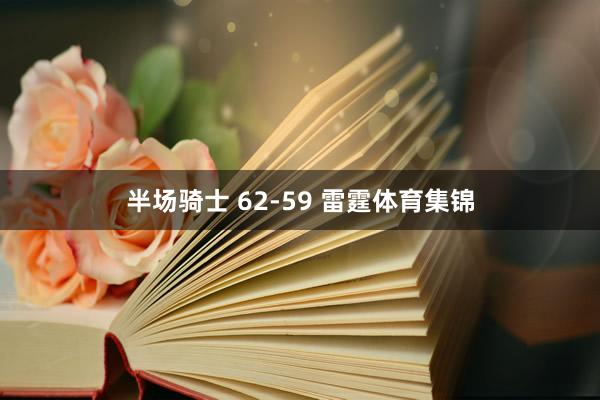 半场骑士 62-59 雷霆体育集锦
